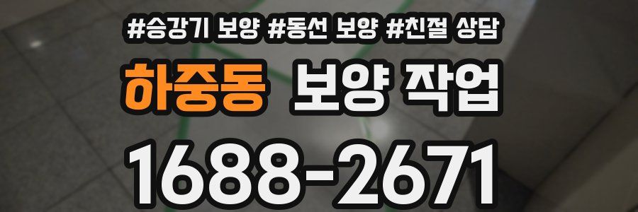 하중동 보양 작업