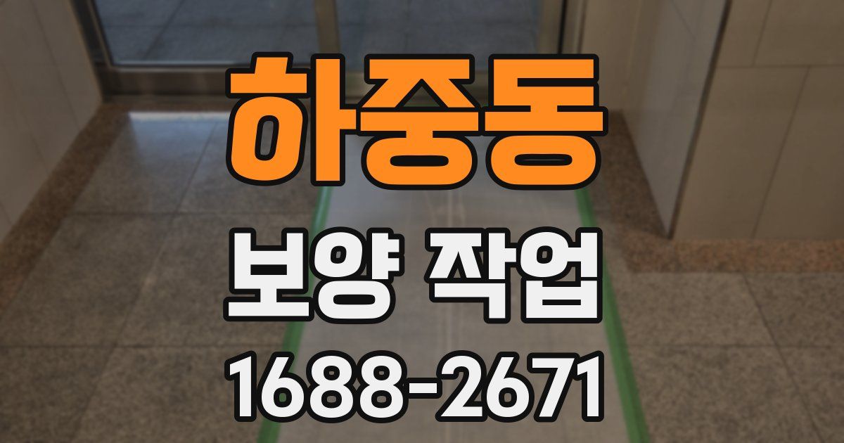 하중동 보양 작업