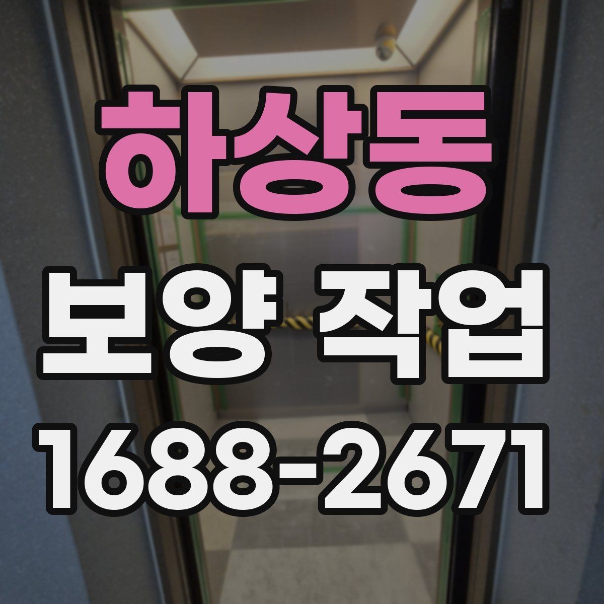 하상동 보양 작업 사례별 적용 차이 이해하기
