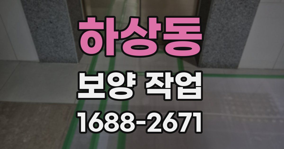 하상동 보양 작업
