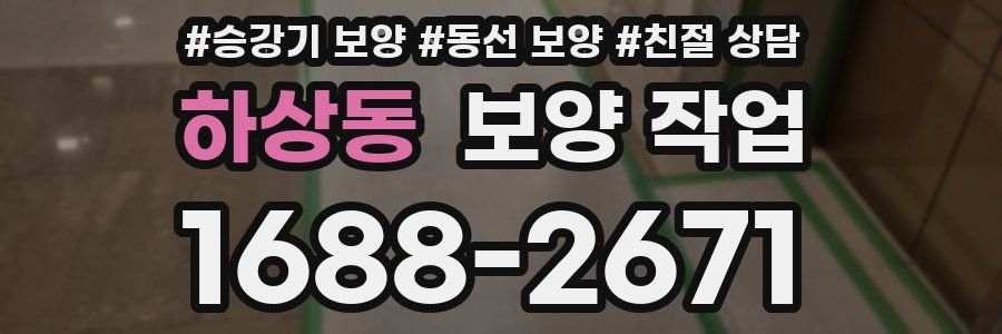 하상동 보양 작업