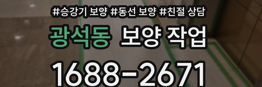 광석동 보양 작업