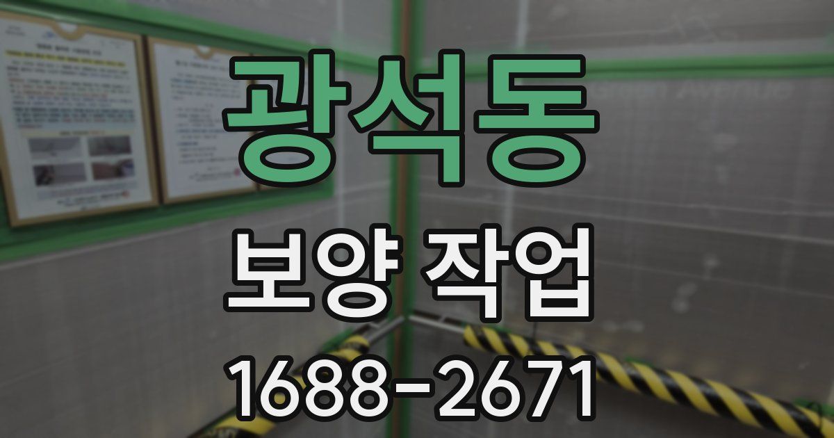 광석동 보양 작업