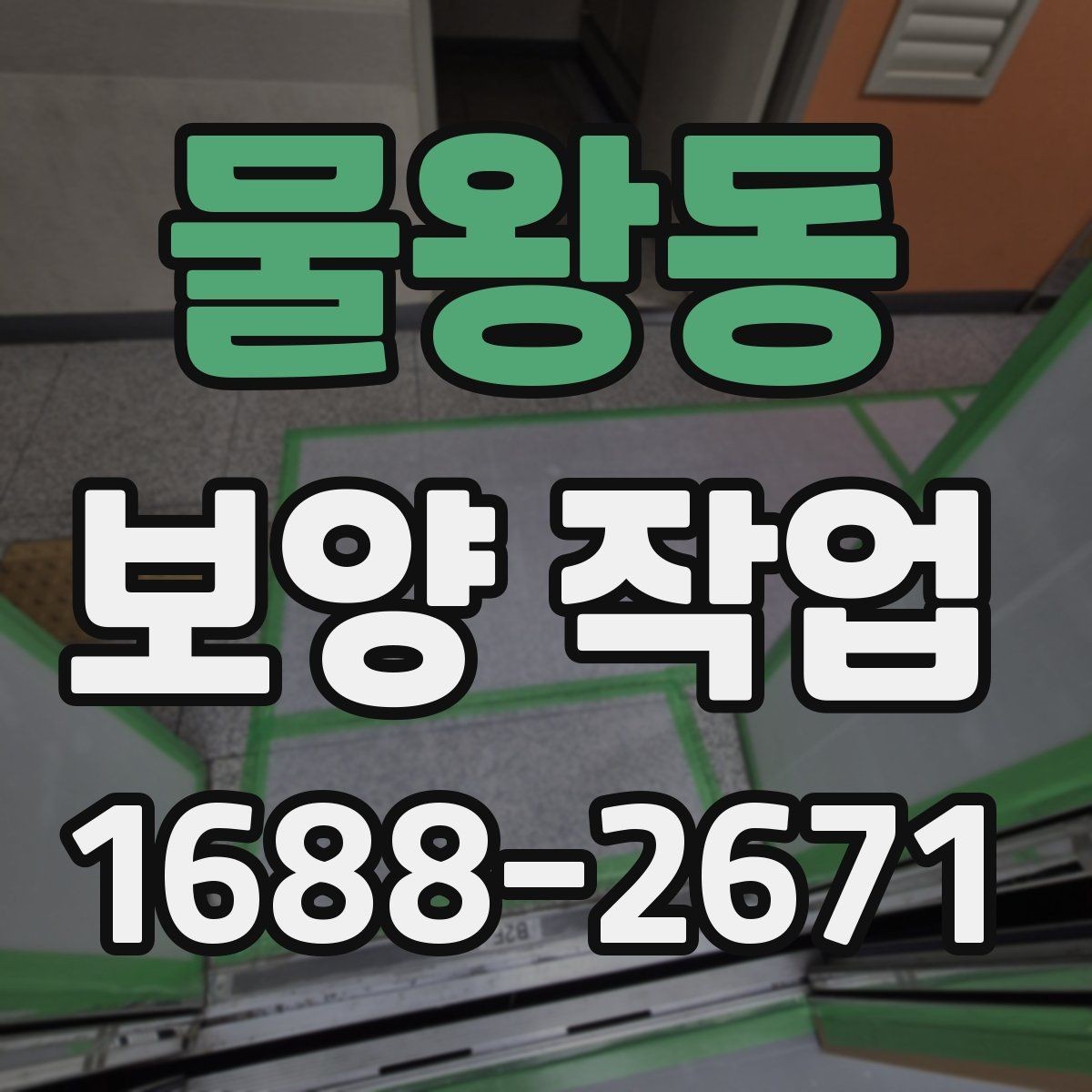 물왕동 보양 작업 전 반드시 합의할 기준