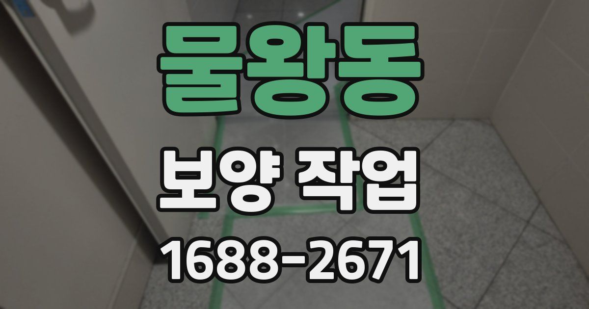 물왕동 보양 작업