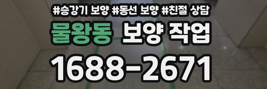 물왕동 보양 작업
