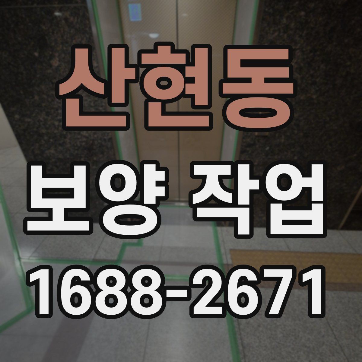 산현동 보양 작업 품질을 좌우하는 시공 순서