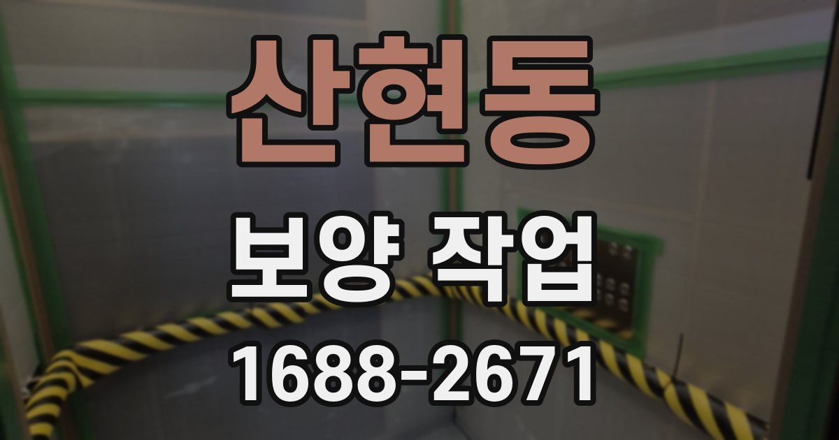 산현동 보양 작업