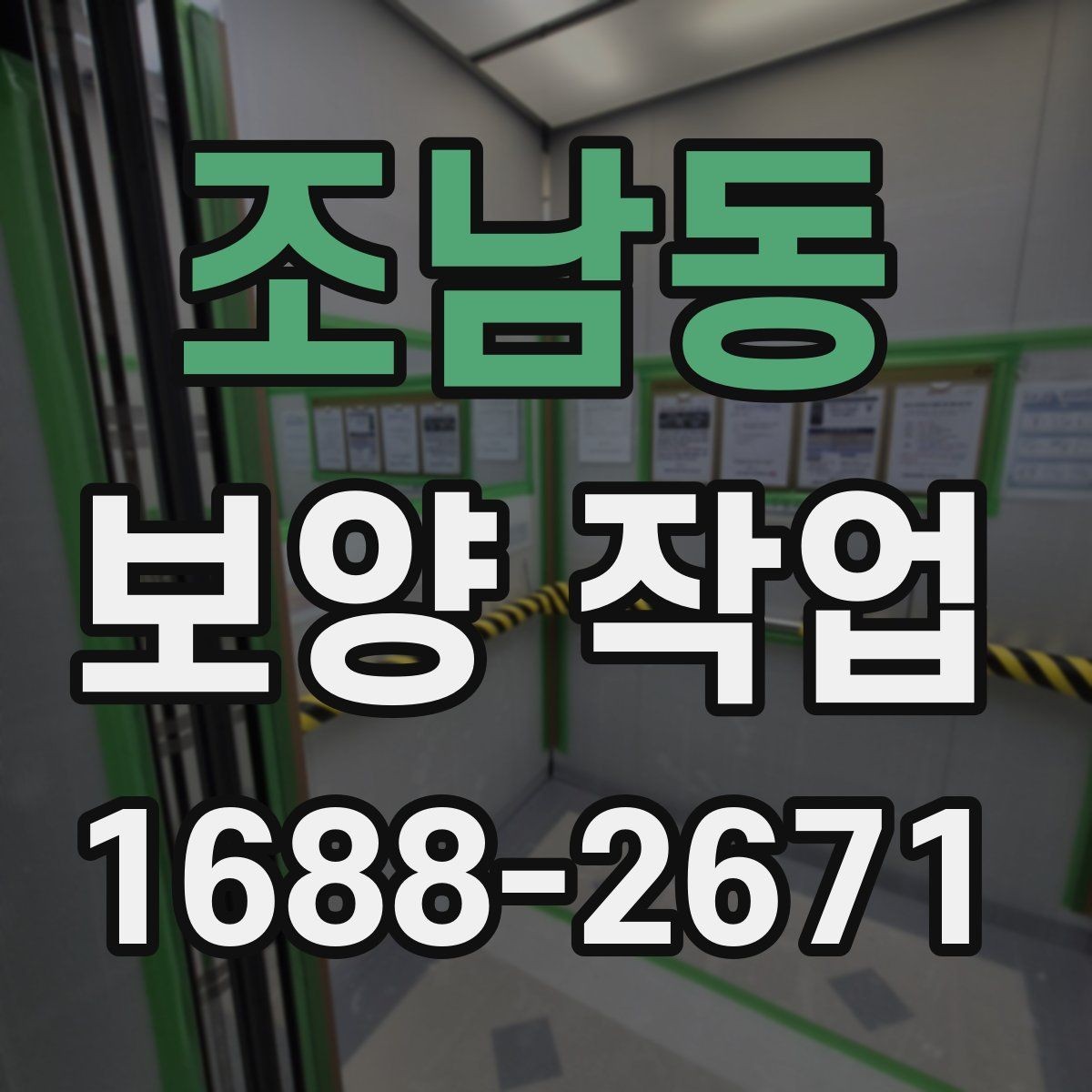 조남동 보양 작업 대상에 따른 준비 방법