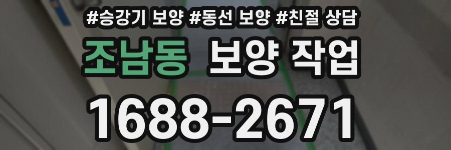 조남동 보양 작업