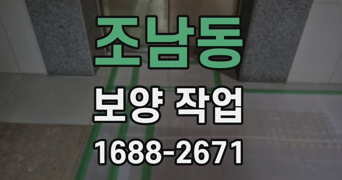 조남동 보양 작업