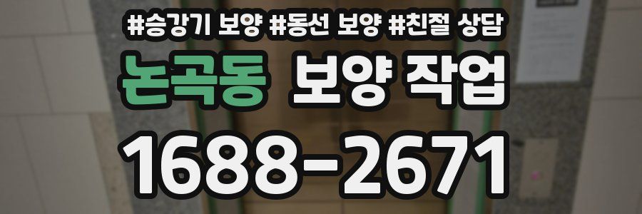 논곡동 보양 작업