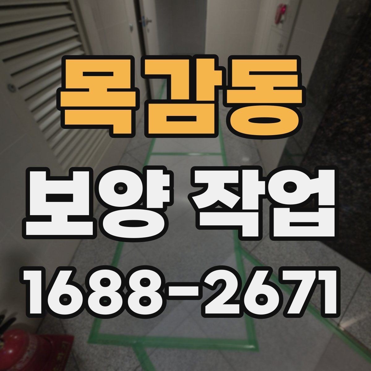 목감동 보양 작업 현장 상태 확인 체크리스트
