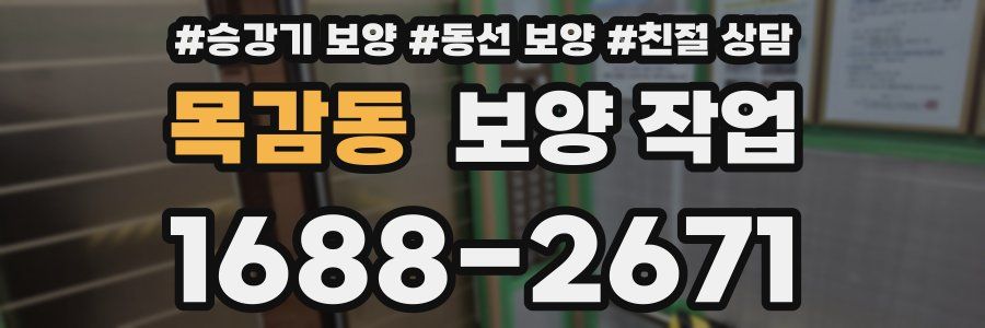 목감동 보양 작업