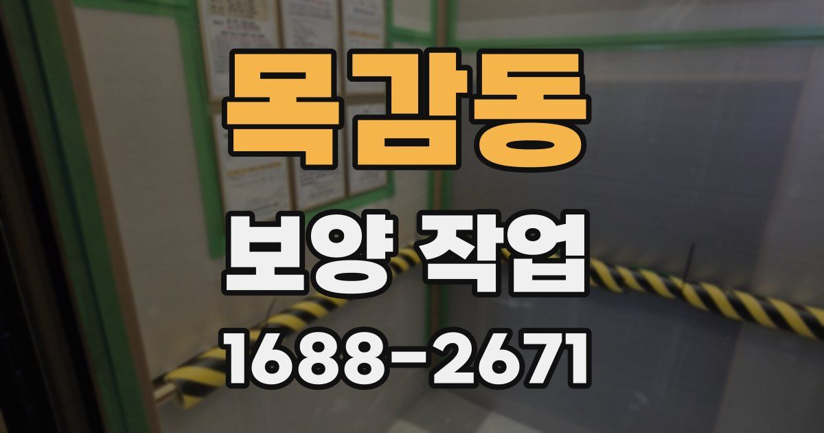 목감동 보양 작업