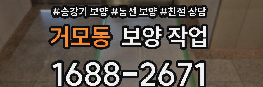 거모동 보양 작업