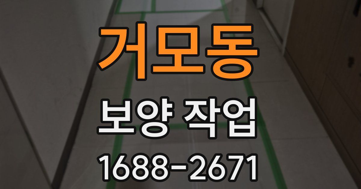 거모동 보양 작업