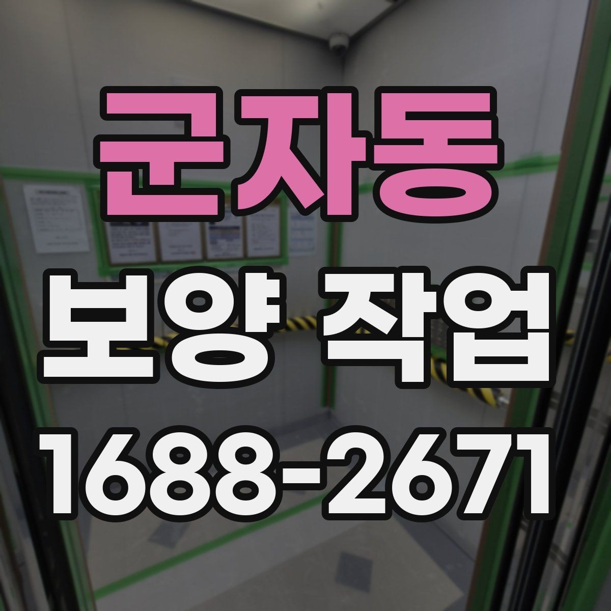 군자동 보양 작업 종류별 적용 범위 살펴보기