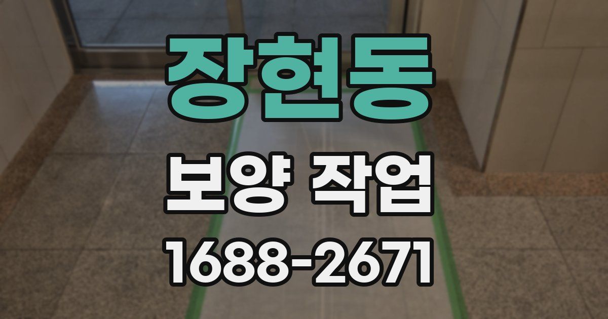 장현동 보양 작업