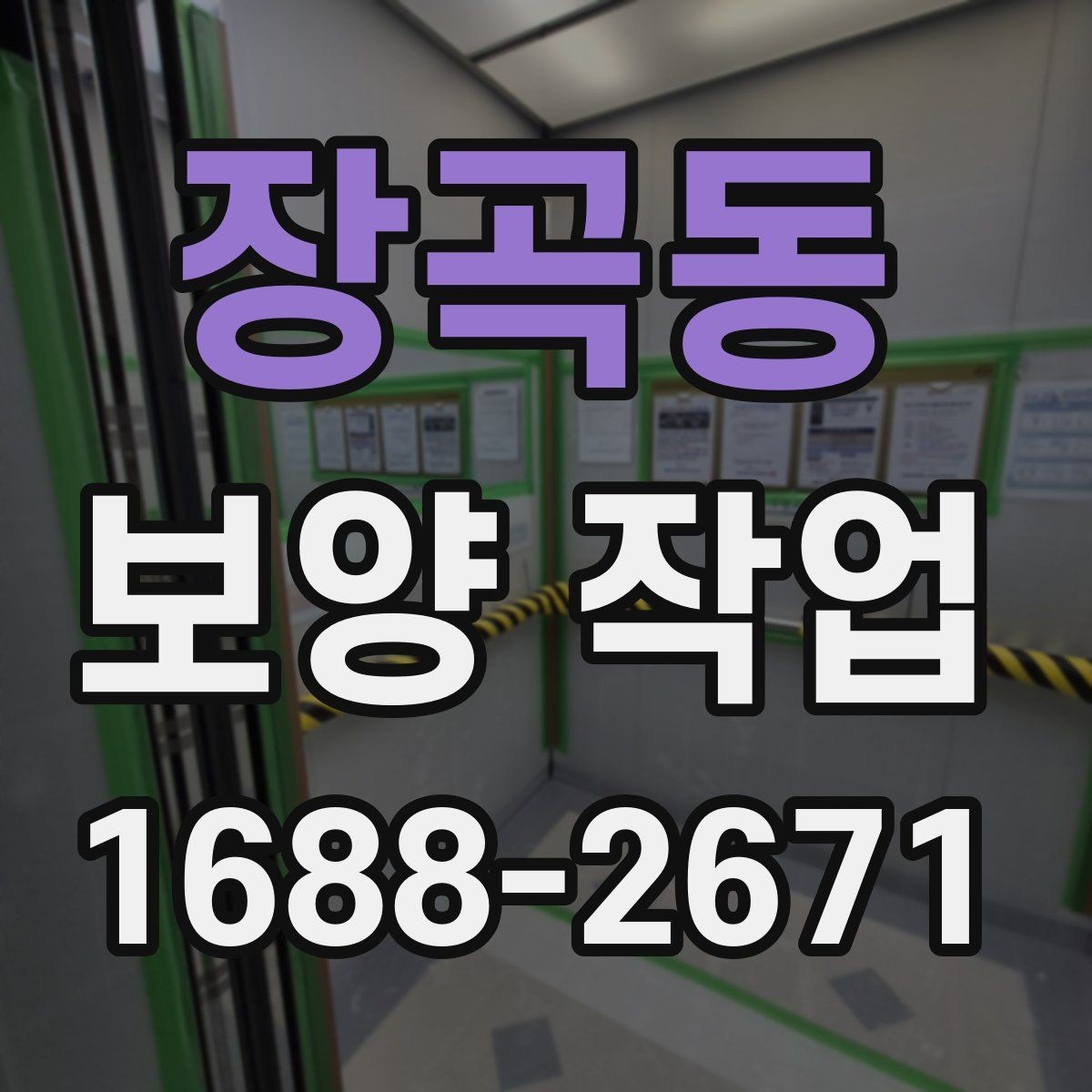 장곡동 보양 작업 진행 전 업체와 상의할 내용
