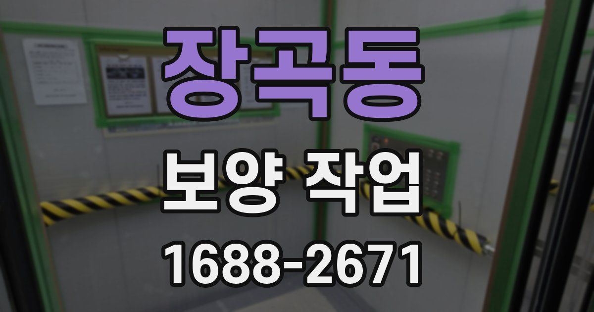 장곡동 보양 작업
