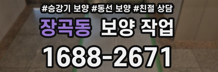 장곡동 보양 작업