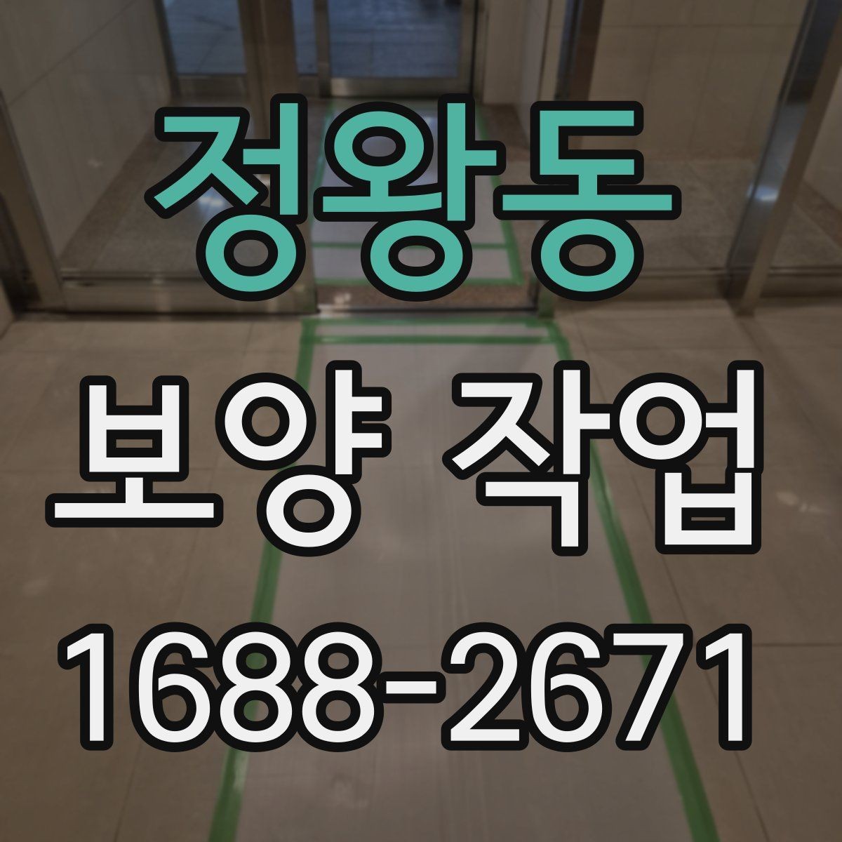 정왕동 보양 작업 관련 문의가 많은 내용 정리