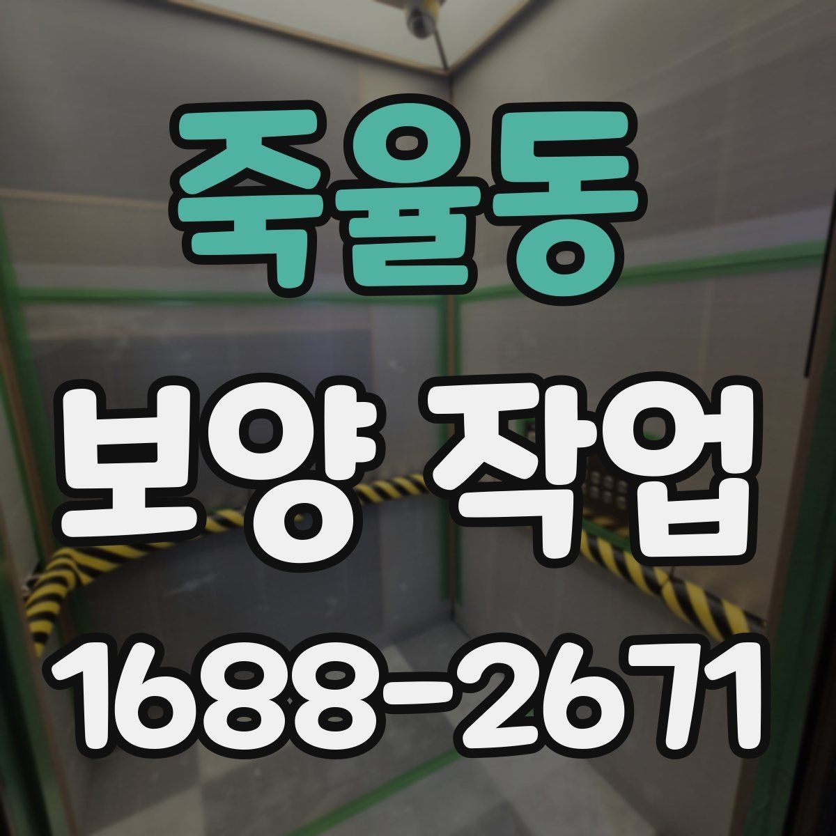 죽율동 보양 작업 전후 비교로 보는 변화