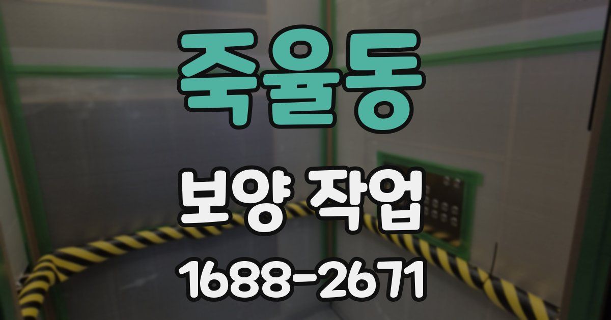 죽율동 보양 작업