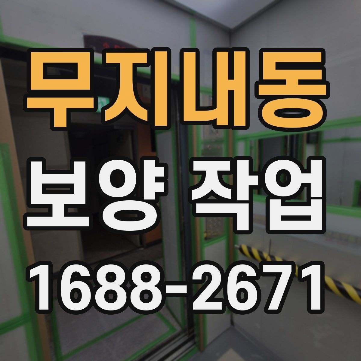 무지내동 보양 작업 전 준비가 결과를 바꾸는 이유