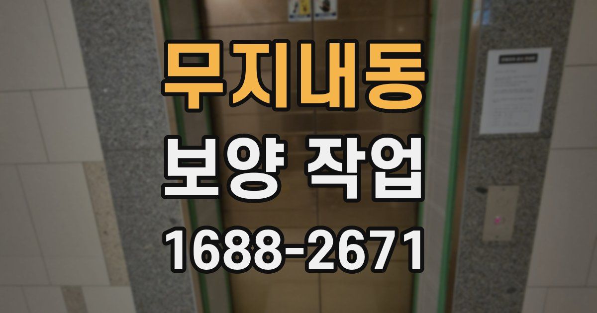무지내동 보양 작업