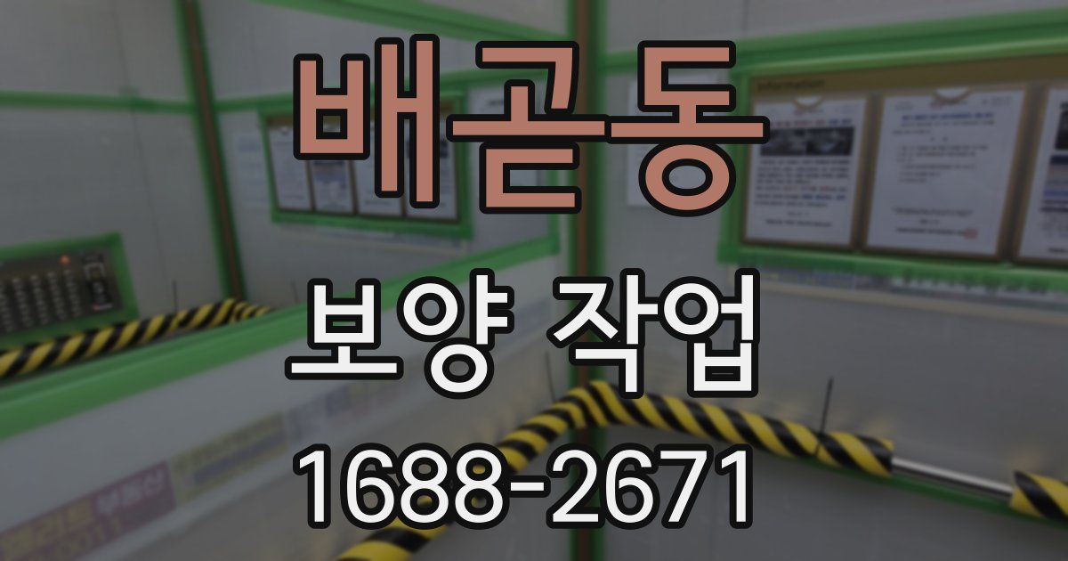배곧동 보양 작업