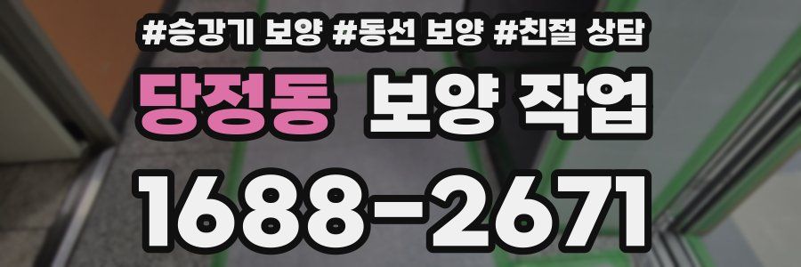 당정동 보양 작업