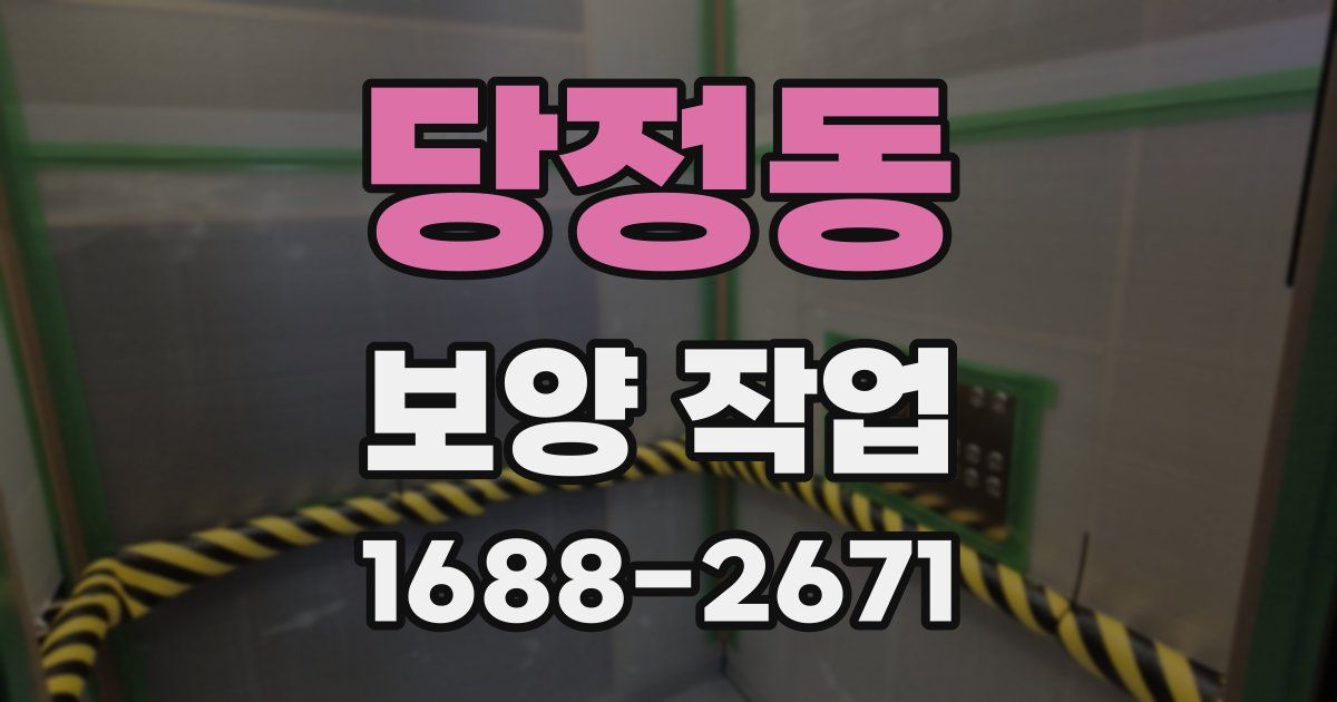 당정동 보양 작업