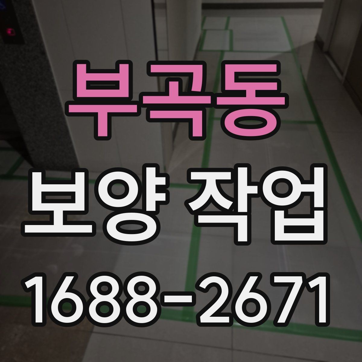 부곡동 보양 작업 종류별 적용 범위 살펴보기