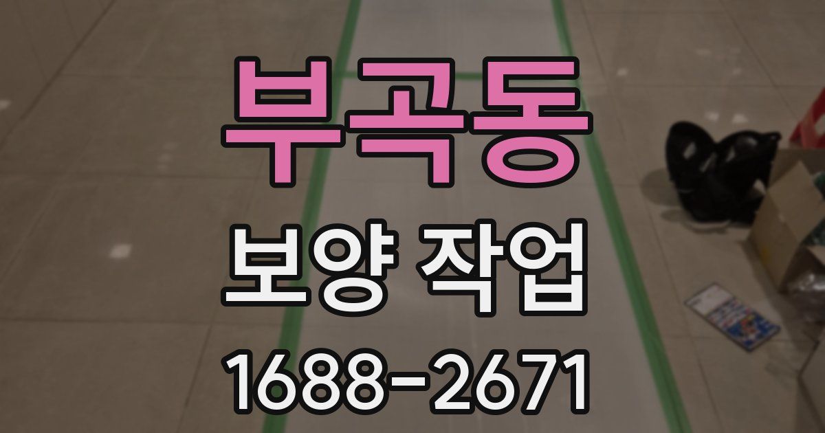 부곡동 보양 작업