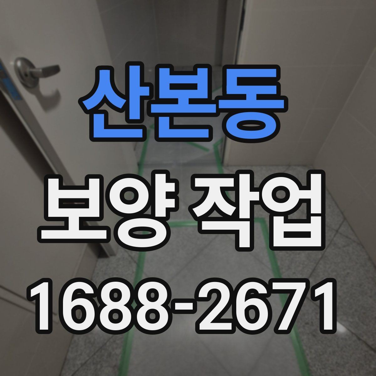 산본동 보양 작업 관련 문의 전에 준비할 정보