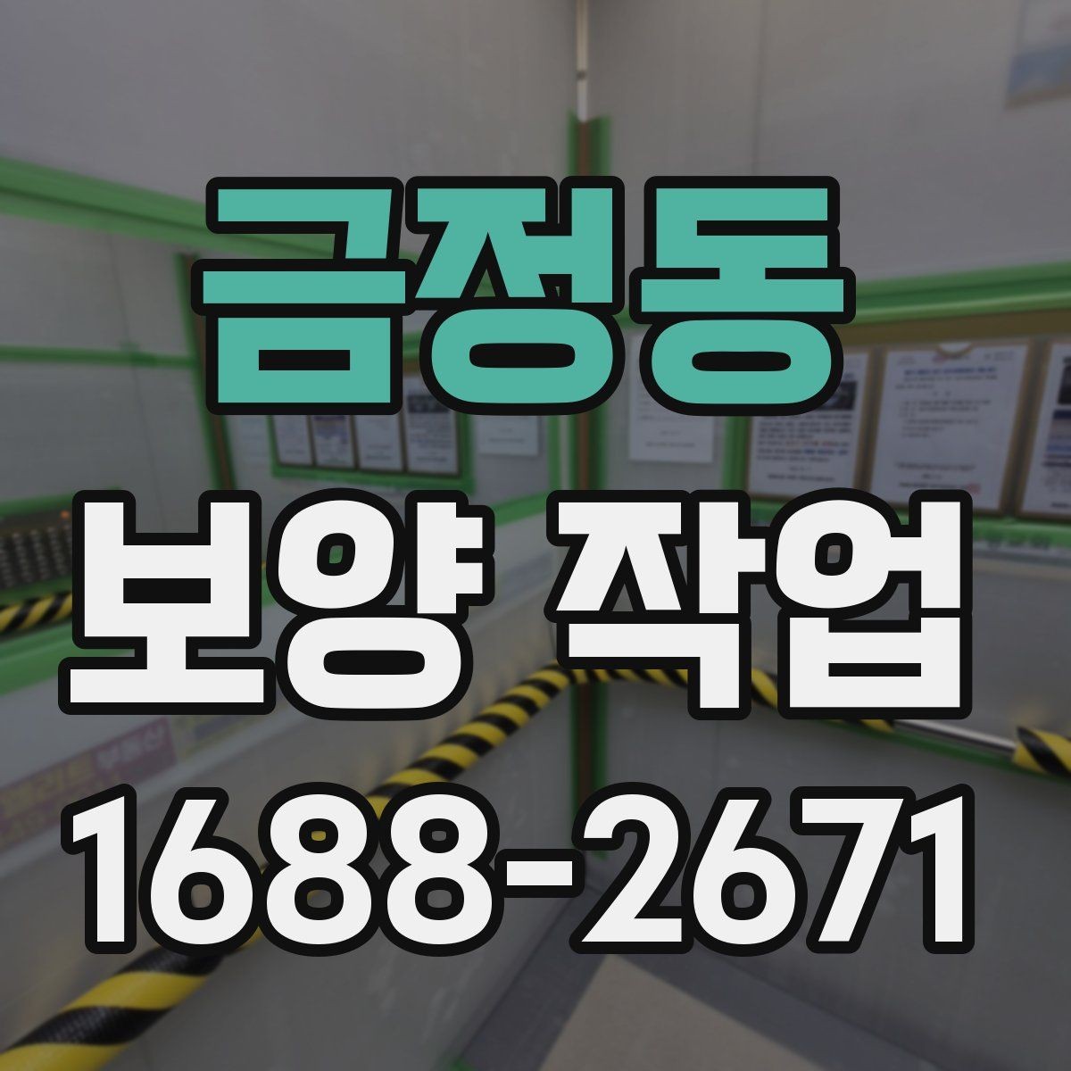 금정동 보양 작업 일정과 인력 배치의 중요성