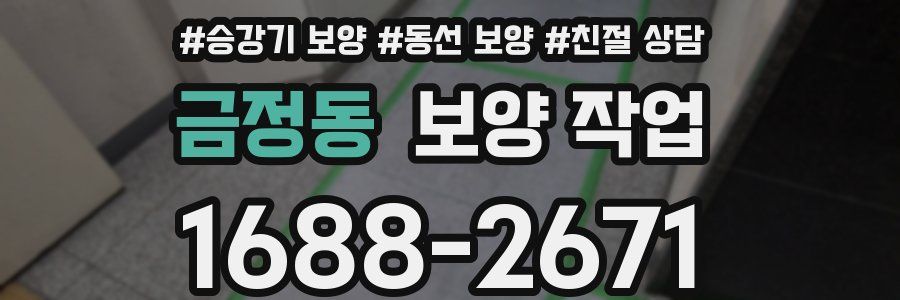 금정동 보양 작업