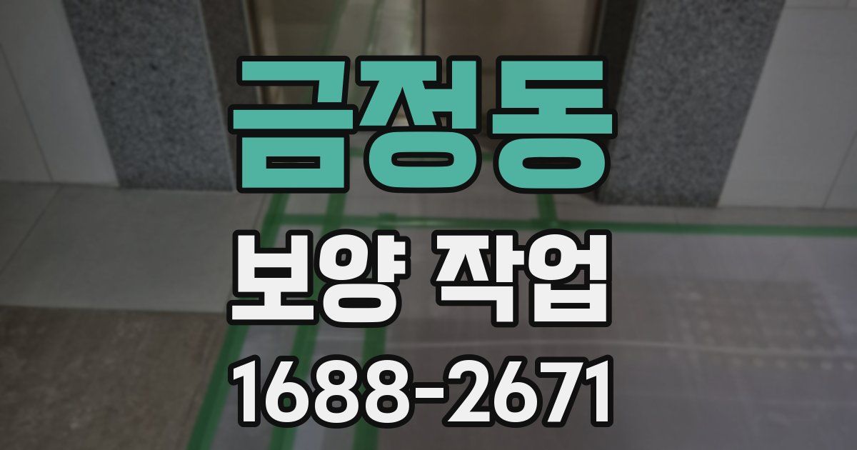 금정동 보양 작업