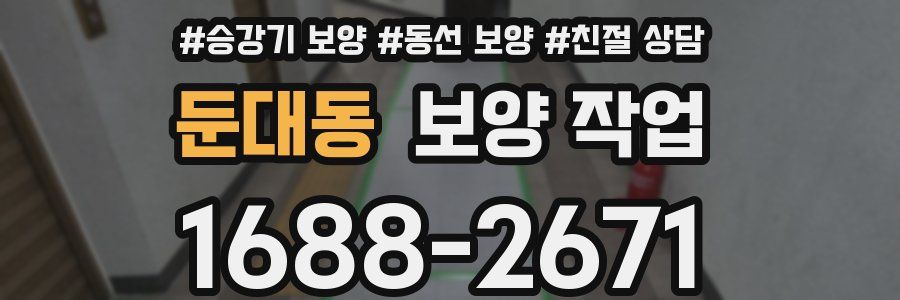 둔대동 보양 작업