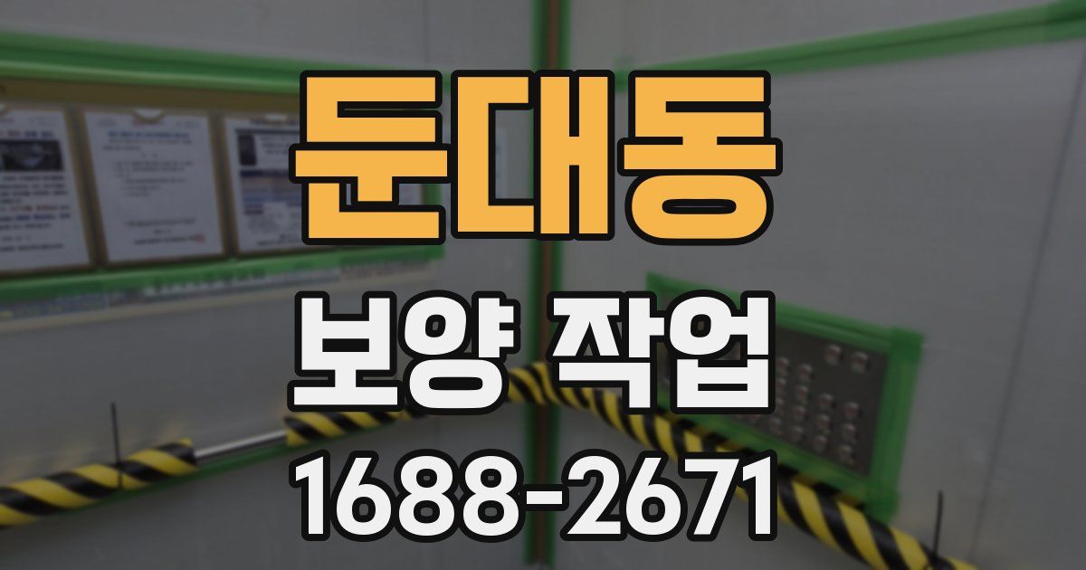 둔대동 보양 작업