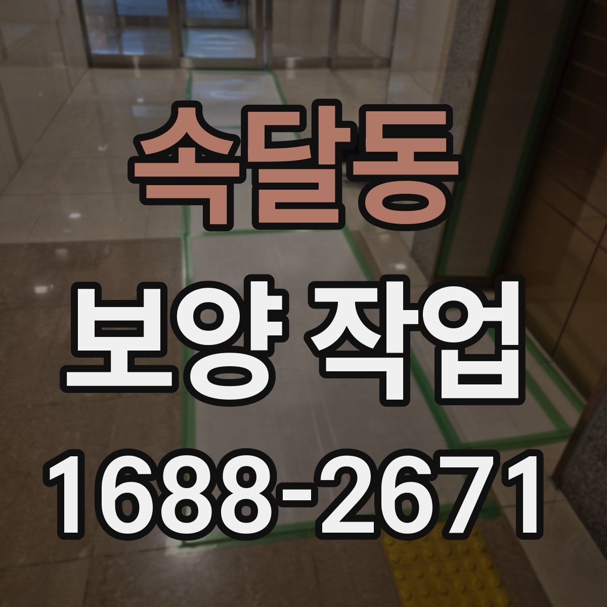 속달동 보양 작업 전 현장 상태 기록이 필요한 이유