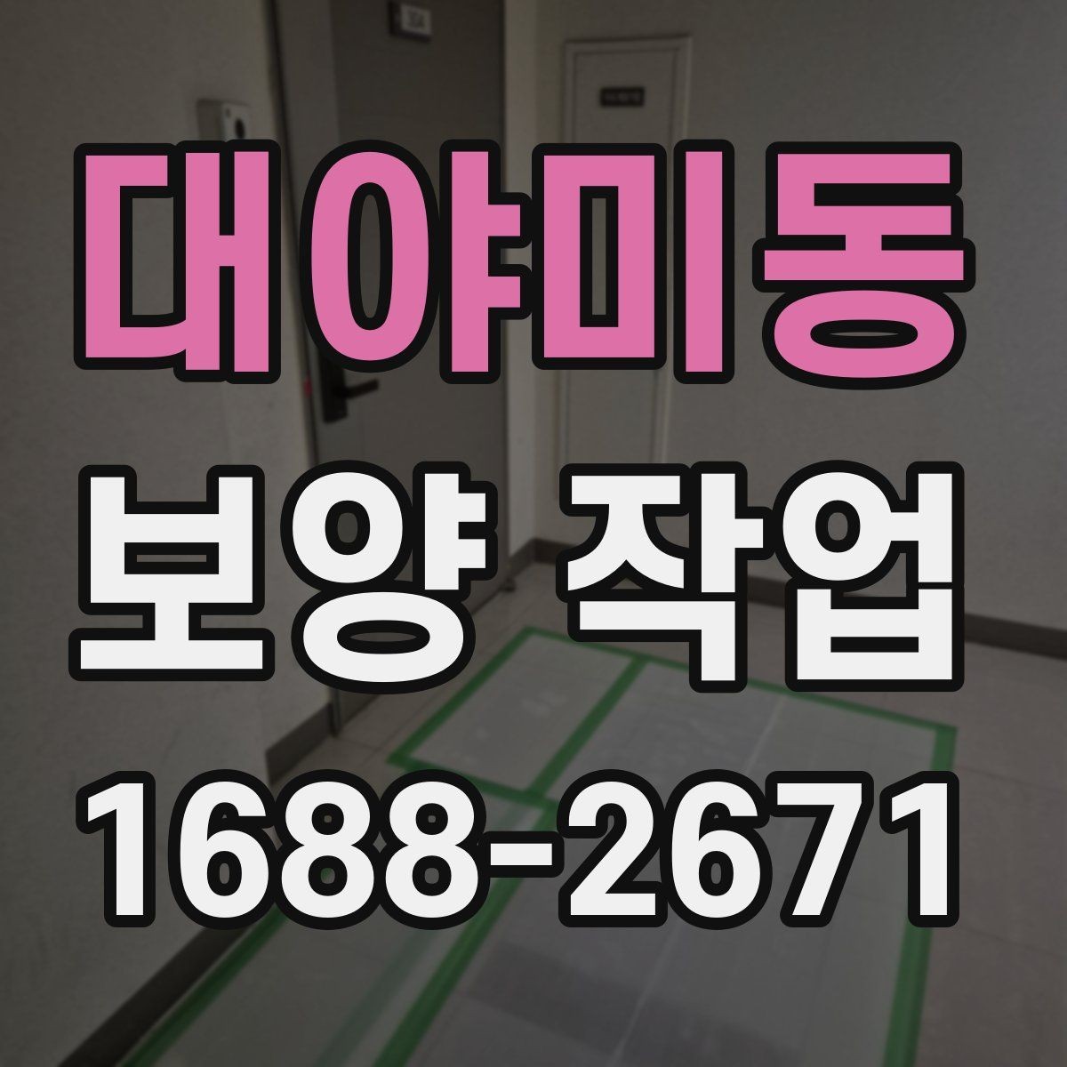 대야미동 보양 작업 견적 차이를 만드는 요소