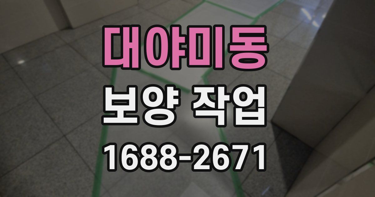 대야미동 보양 작업