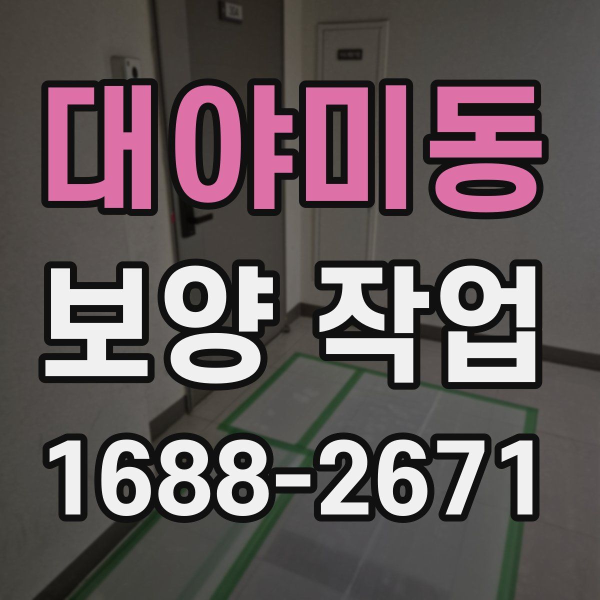 대야미동 보양 작업