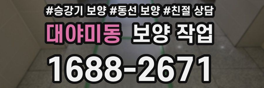 대야미동 보양 작업