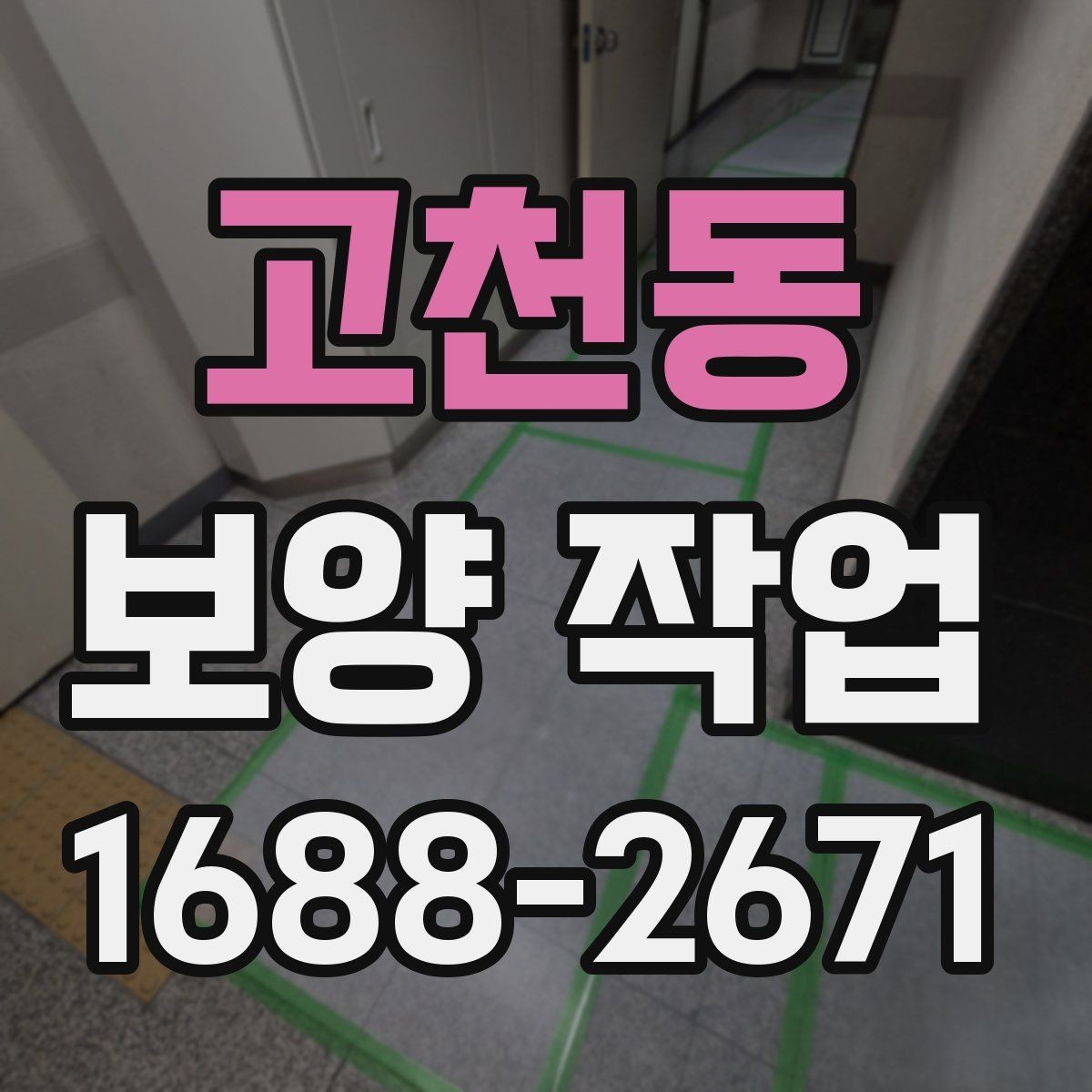 고천동 보양 작업 관련 현장 대응 매뉴얼