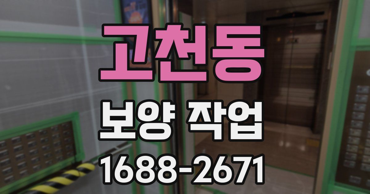 고천동 보양 작업