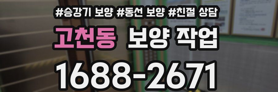 고천동 보양 작업